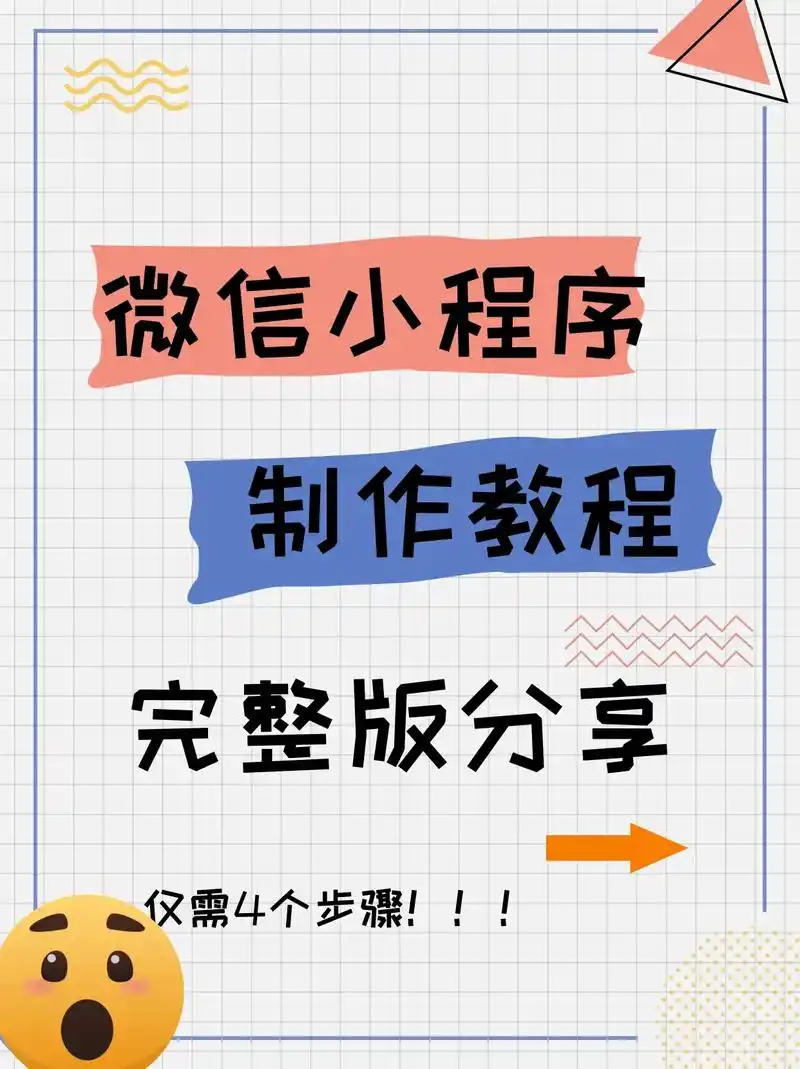 如何让微信小程序获得更多自然搜索流量？