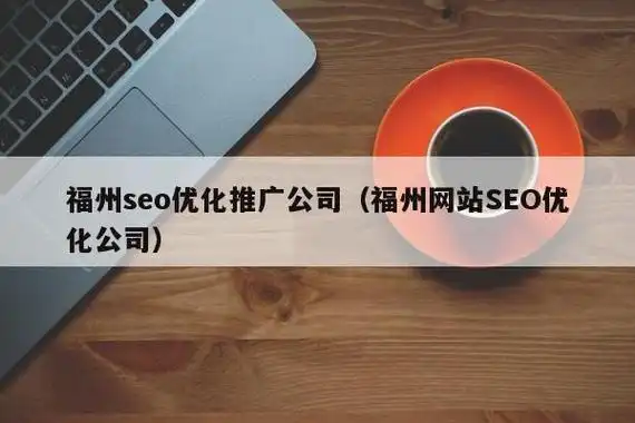 寻找福州SEO报价，成本透明还是隐藏费用？