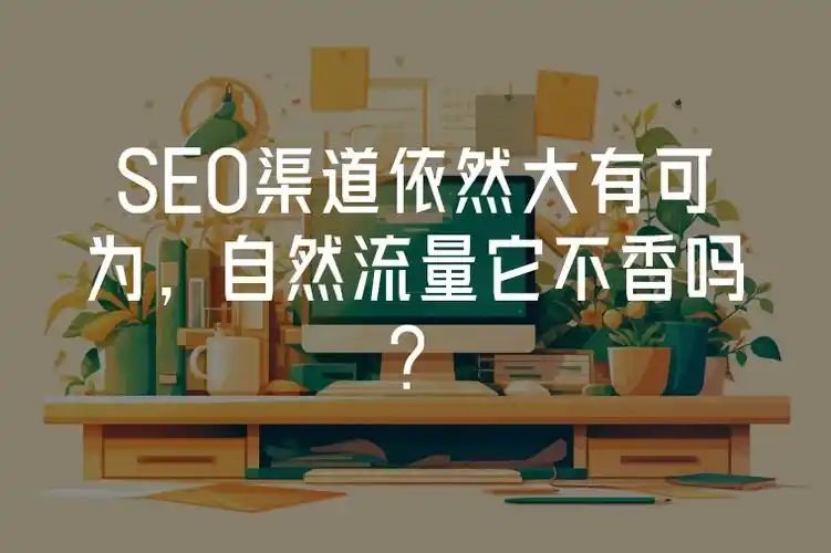 seo舞蹈靠谱吗？ 它真能带来稳定的流量吗？