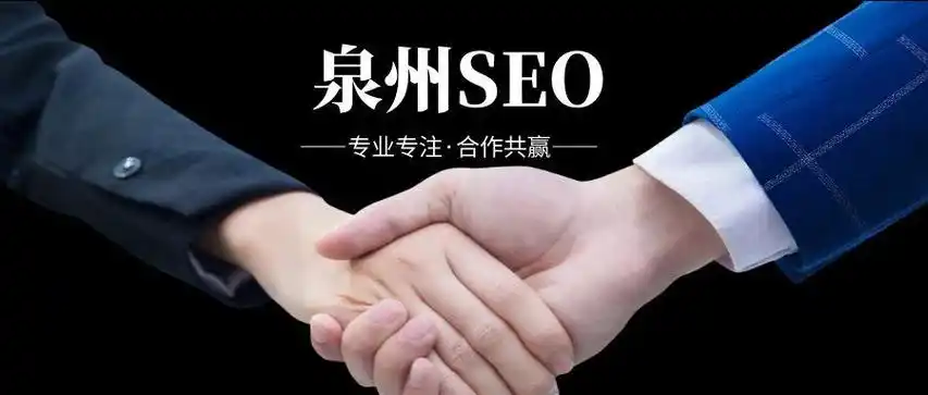 泉州SEO报价公司如何选？哪些服务性价比最高？