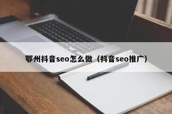 鄂州SEO效果如何实现？新手入门需要哪些核心步骤？
