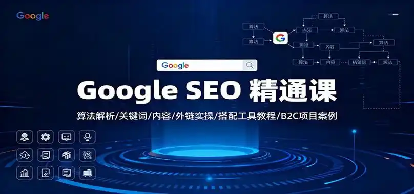 谷歌SEO优化培训机构怎么选？ 培训内容真的实用吗？