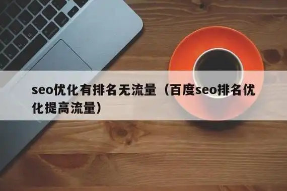 浙江策划型SEO如何提升排名？哪些操作能避开短期流量陷阱？