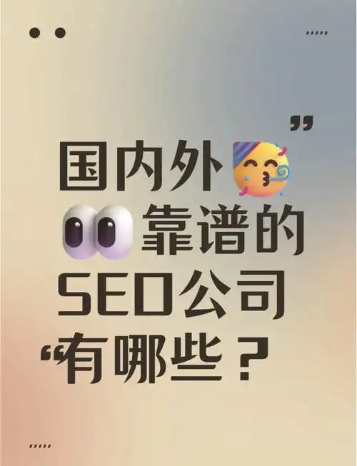 上海SEO公司靠谱吗？如何辨别真正有效的服务商？