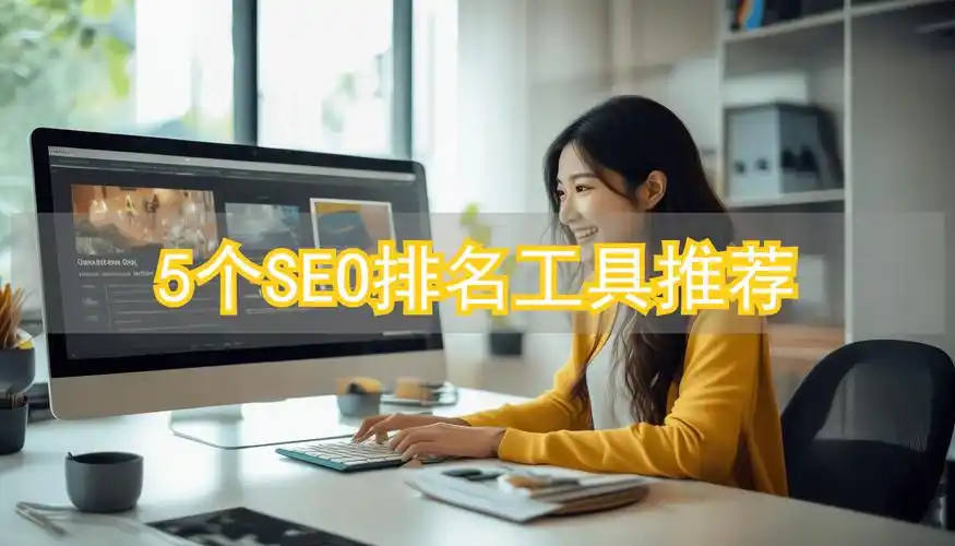 刷SEO软件能稳定提升排名？自动化工具是否真有效？