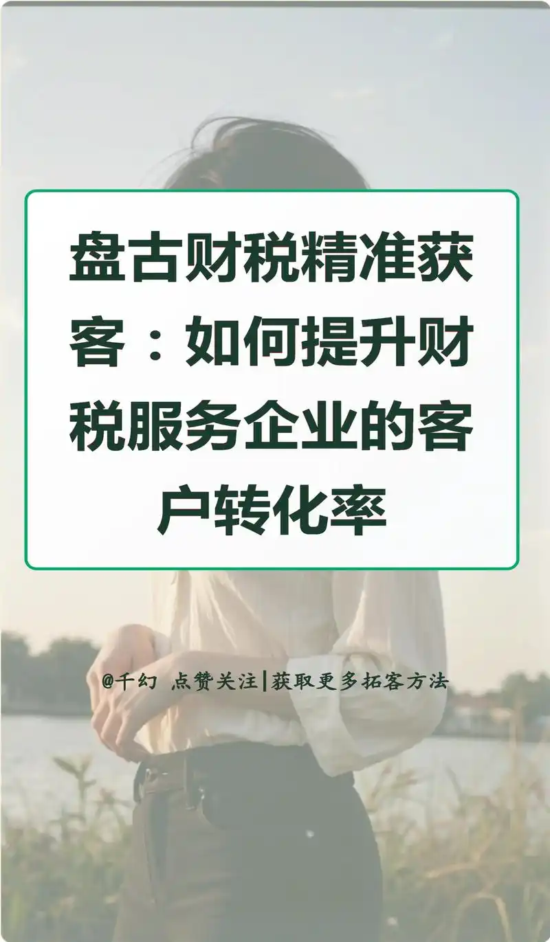 财税SEO到底能带来多少精准客户？ 财税网站如何通过SEO提升咨询转化率？