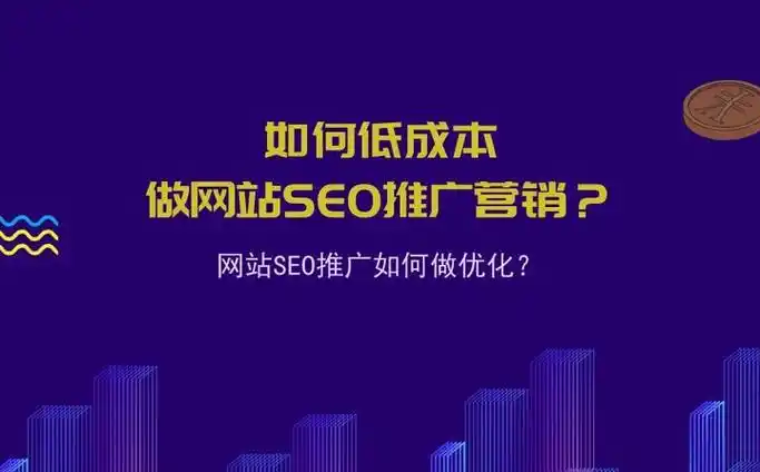 免费SEO推广报价可信吗？效果如何评估？