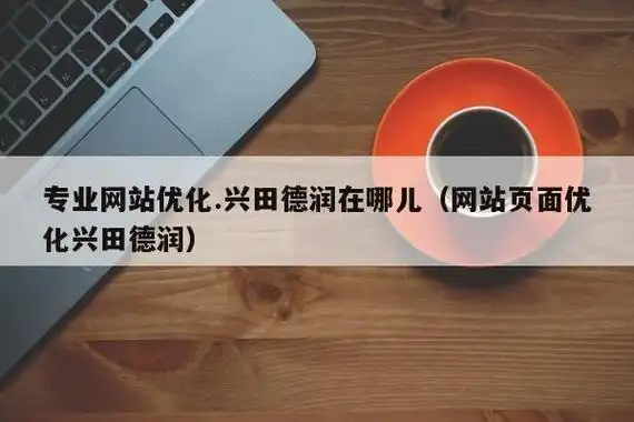 为什么选兴田德润做SEO服务？ 它和别家到底有什么不同？