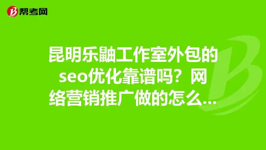 福州网站seo哪家好？ 怎么判断谁真正靠谱？