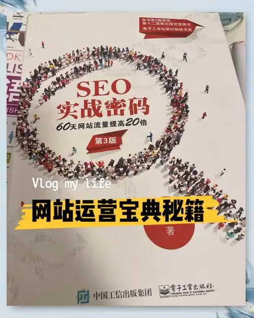 SEO自学推荐书籍，哪些适合零基础，如何安排阅读顺序？
