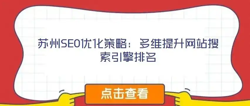 苏州seo网站排名前十公司有哪些？ 选择时应该关注什么？