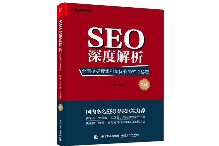 SEO书籍老师推荐怎么选？ 不同阶段适合看哪些书？