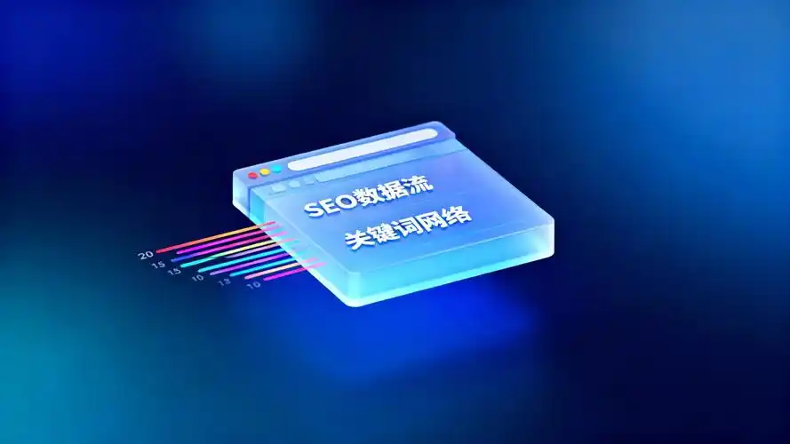 网络安检SEO是什么？ 它如何影响我的网站排名？