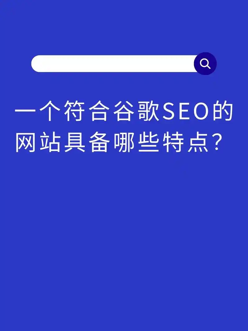 如何判断一个网站SEO做得好不好？ 谷歌排名不理想时应该优先检查什么？