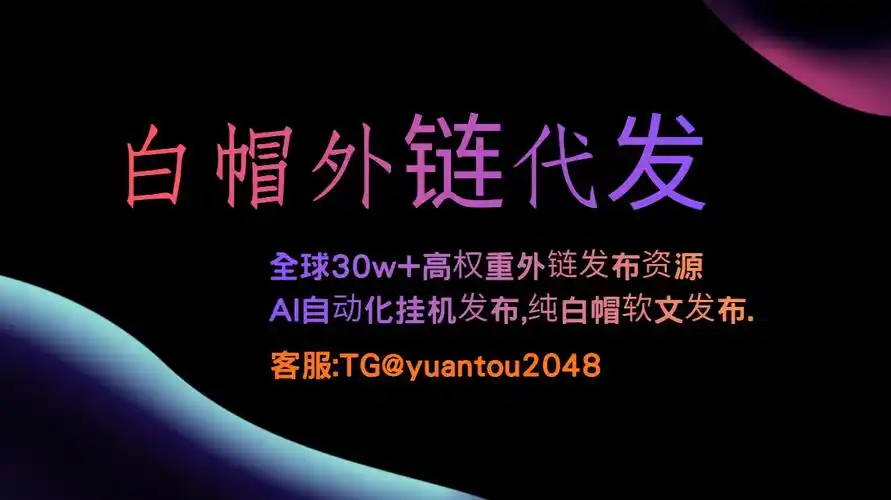 除了发外链，还有哪些真正有效的SEO渠道？