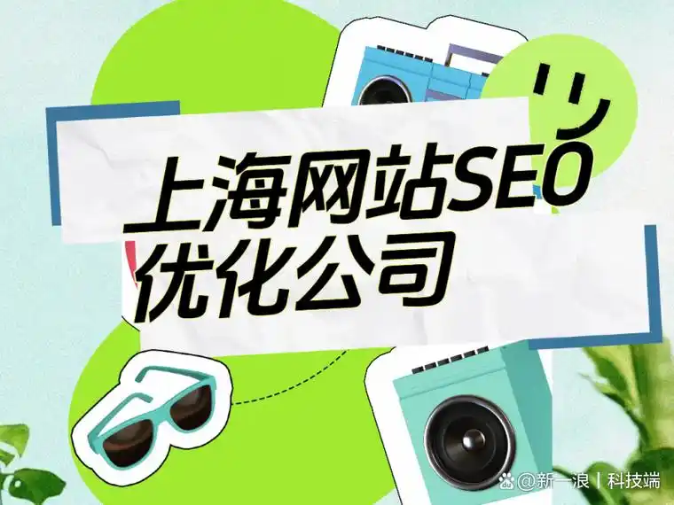 上海排名SEO优化怎么做？ 哪些本地因素最影响排名？