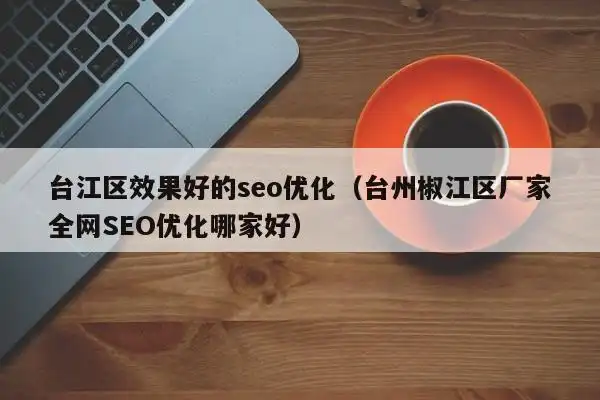 福州台江SEO排名优化如何快速见效？本地商户该怎么做？
