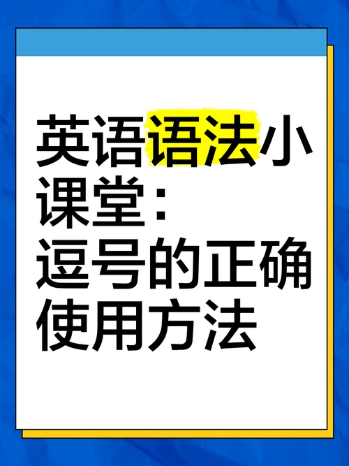 英文逗号在SEO中重要？如何正确使用标注关键词？
