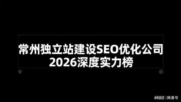 常州SEO关键词排名如何才能稳定提升？ 哪些本地因素会直接影响排名结果？