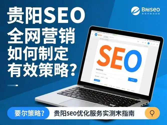 贵阳新站SEO，具体应该从哪里开始做？