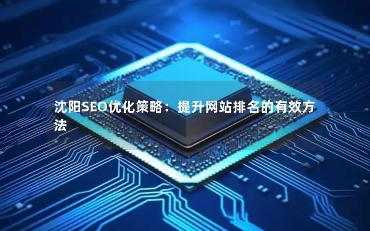 沈阳SEO的好方法有哪些？ 本地企业如何提升网站排名？