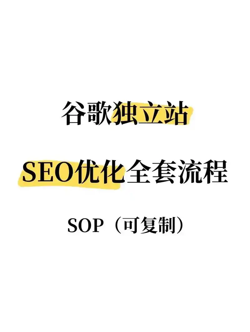 阿里巴巴SEO和独立站SEO，到底哪里不一样？ 平台优化与独立优化，核心区别是什么？