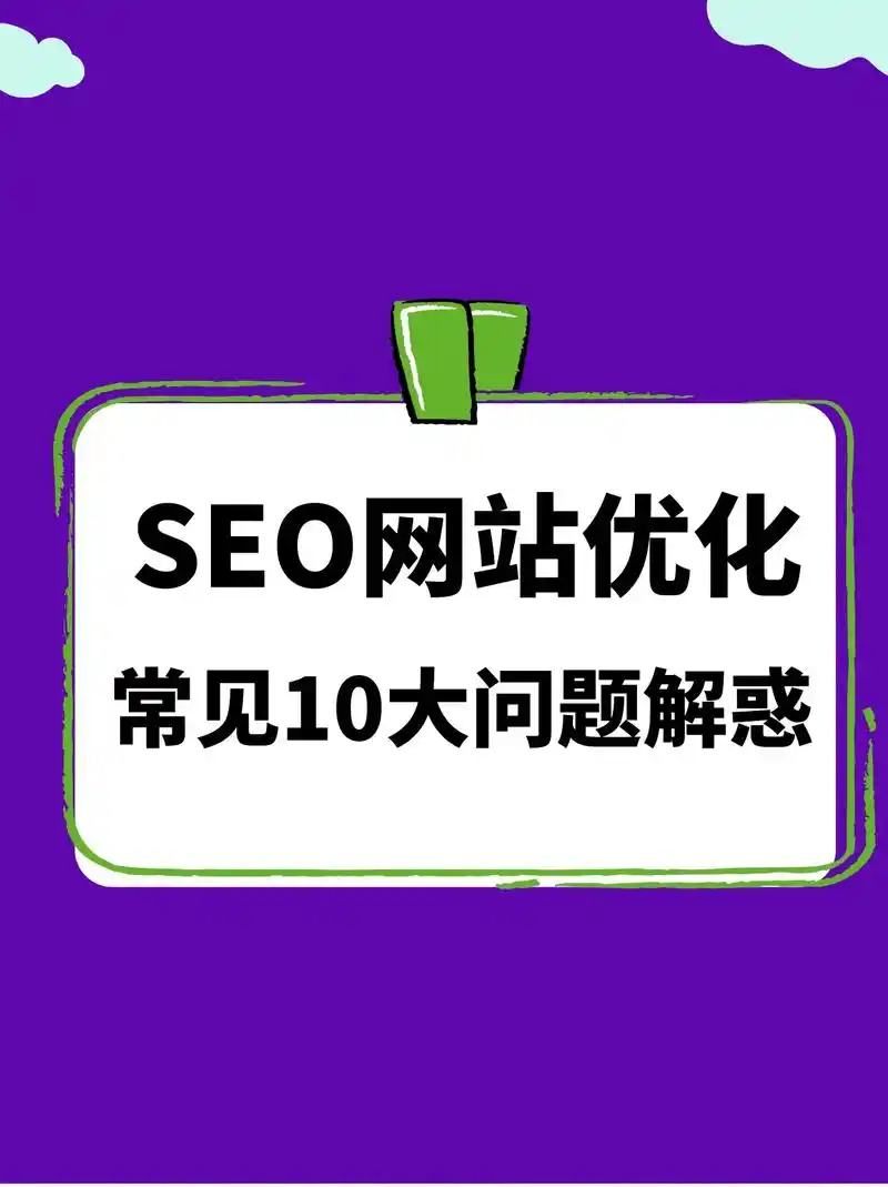 SEO到底是做什么的？ 为什么网站排名总是上不去？