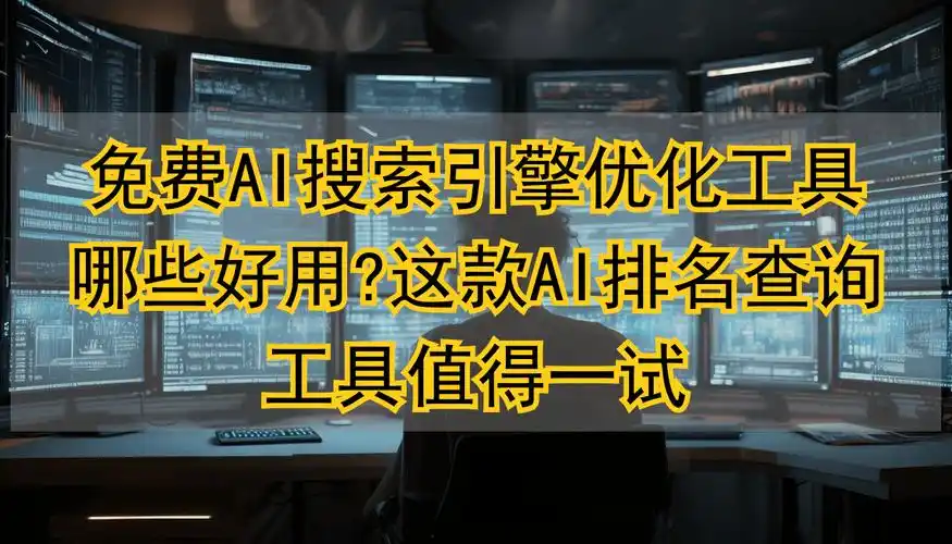 兰州SEO关键词排名查询，有哪些免费工具？怎么判断数据准确性？