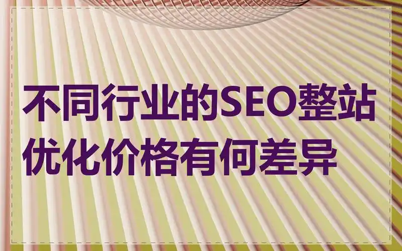 杭州seo是什么价格？不同需求如何选择？