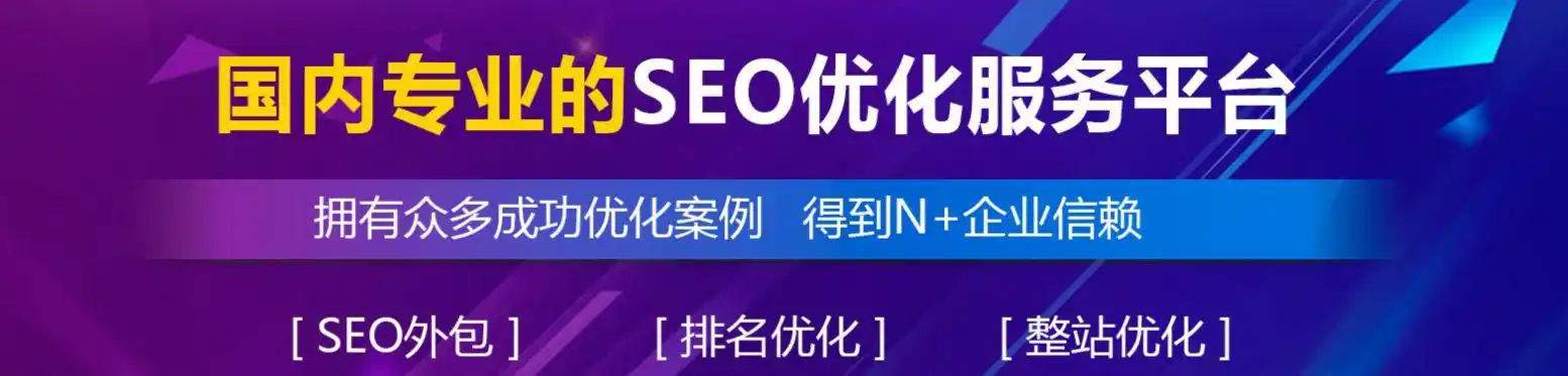 上海SEO公司选择标准？哪家服务更值得信赖？