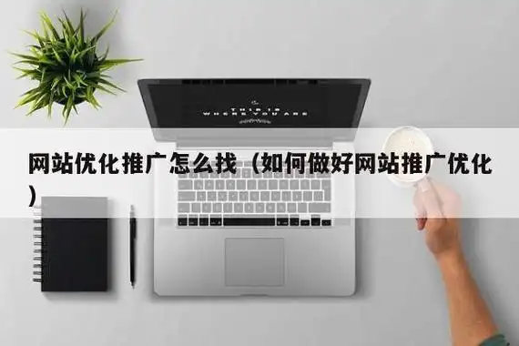 株洲获客网络推广SEO排名优化如何着手？ 效果提升有哪些关键点？