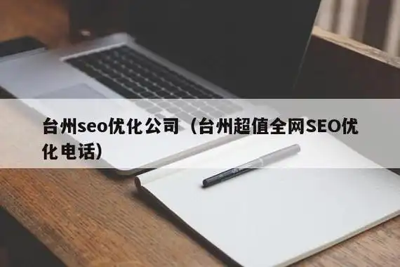 台州SEO管理如何提升企业排名？哪些核心操作决定长期效果？
