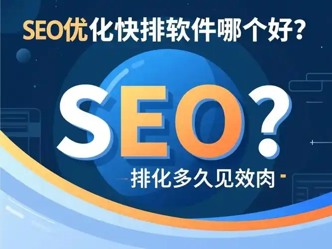 “南岸seo优化排名软件”是否真的能提升排名，它与手动优化相比效果如何？