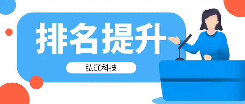 南通快排SEO如何提升网站流量？怎样实现长期稳定排名？