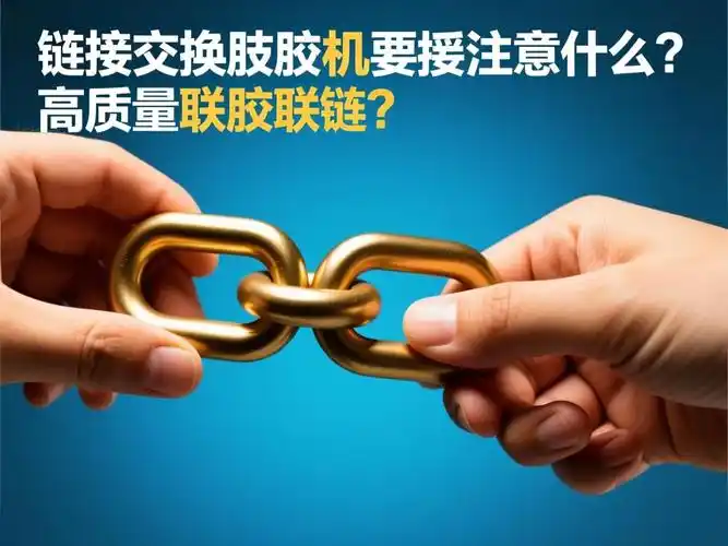 是否该大量交换友情链接？友情链接排名传递效果如何提升？