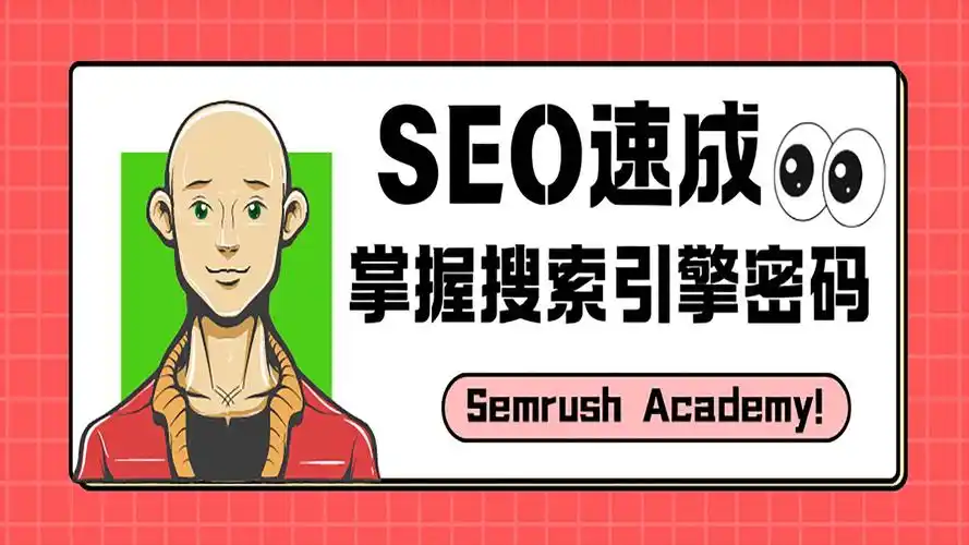 SEO网络培训公司如何选？专业课程能否速成？