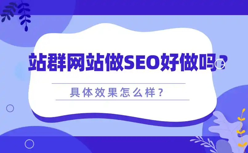 庆阳SEO托管靠谱吗？它具体帮我做什么？