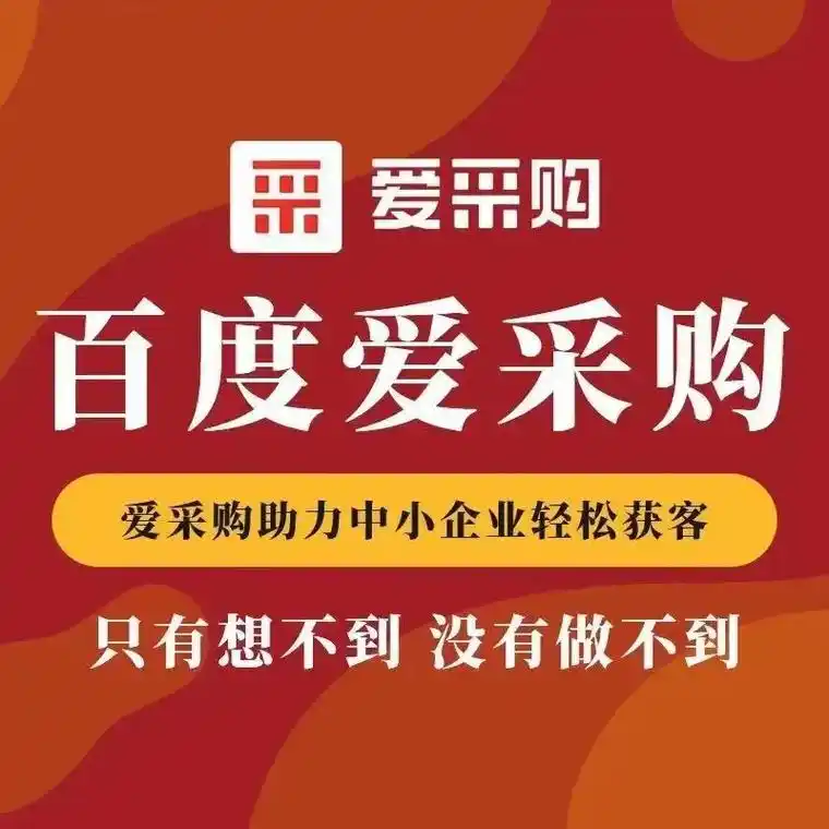 资阳的企业做百度爱采购，怎么优化才能有更好的搜索排名？