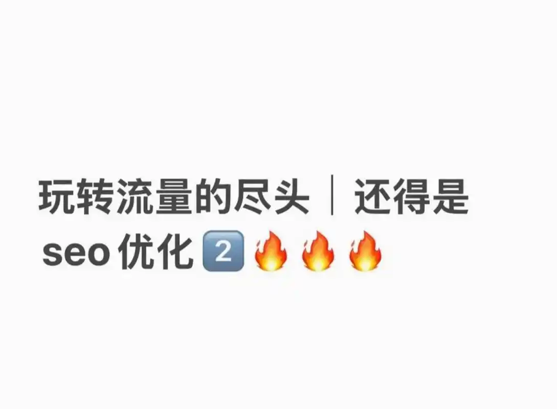 谷歌SEO内容撰写困境如何突破？关键词排名怎样持续提升？