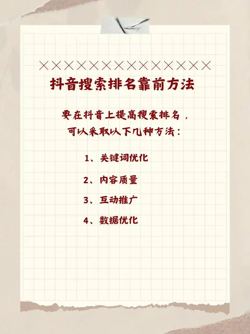 抖音SEO优化怎么做，如何提升视频搜索排名？