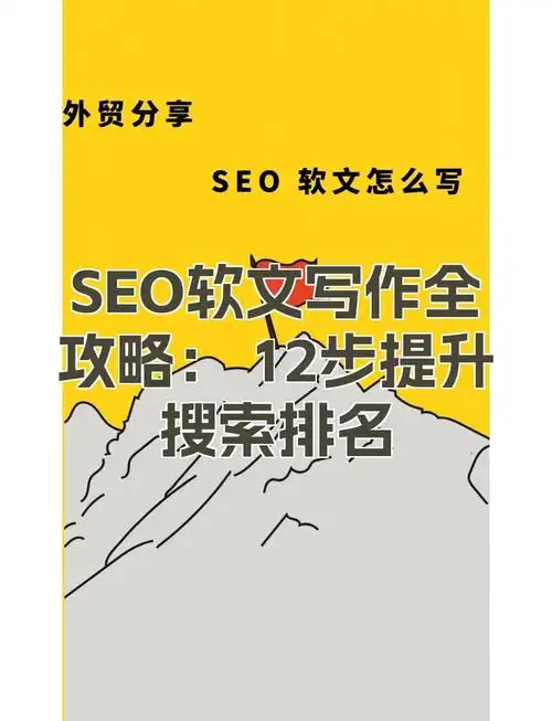 软文能否提升SEO权重？隐藏流量密码怎么用？