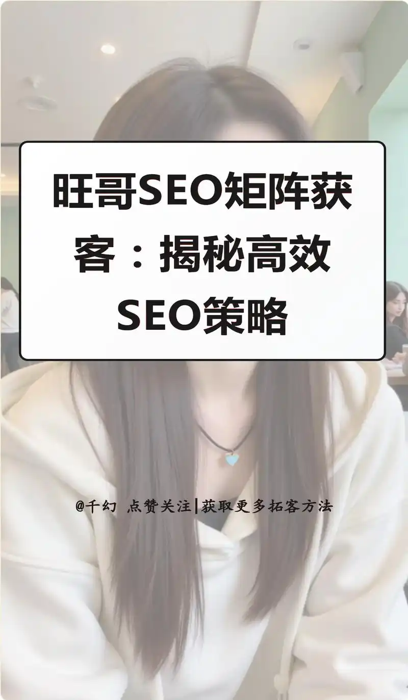 旺哥的SEO技术真的有效吗？ 他是如何持续获得稳定排名的？