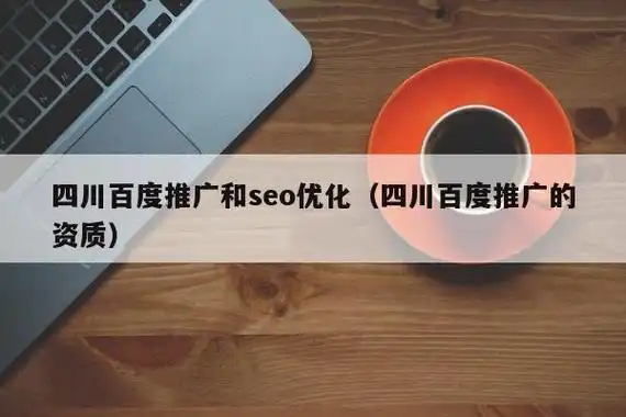 成都SEO学习哪里靠谱？ 费用和效果怎么样？