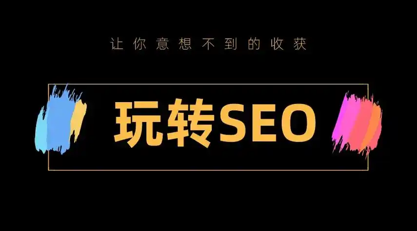 温州SEO优化效果明显吗？如何突破现有瓶颈？