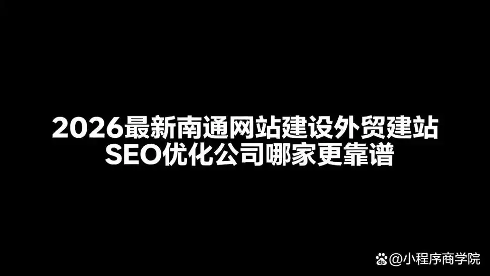 外贸SEO优化如何选？哪家服务更靠谱？