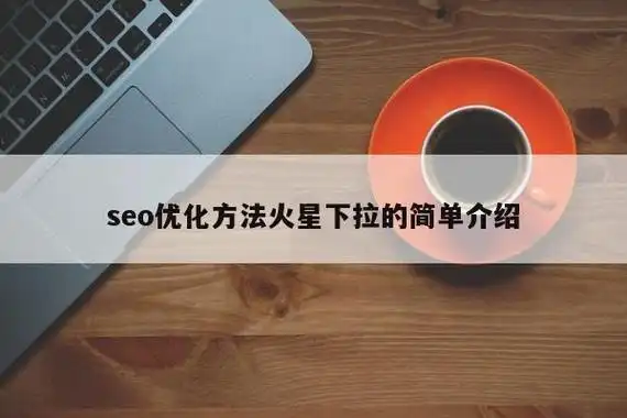 seo服务公司都选火星下拉1，是因为效果好吗，怎么判断他们靠不靠谱