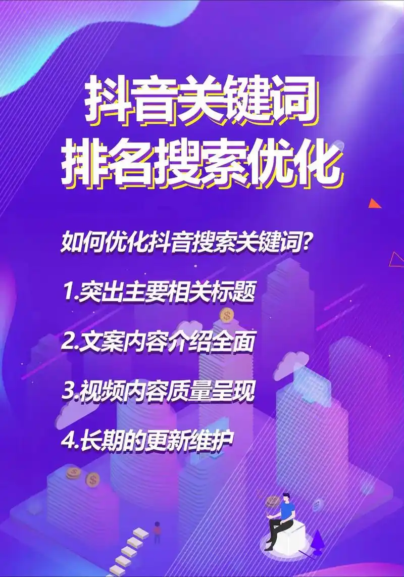 绍兴抖音搜索SEO优化排名怎么做才有效？有哪些需要注意的关键点？