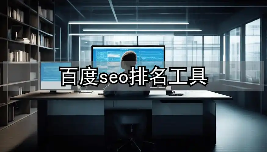 最省钱的百度SEO怎么做？ 哪些免费工具能提升排名？