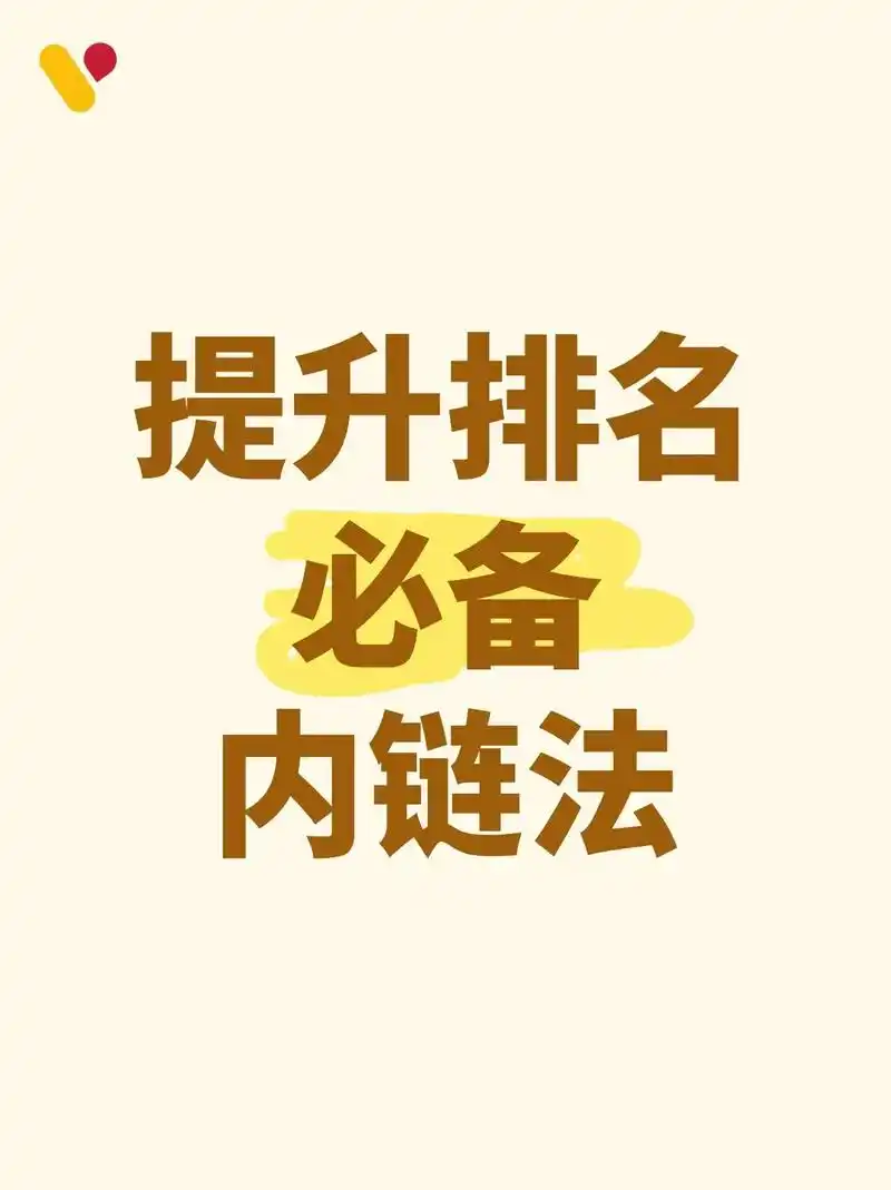 网站内链在SEO里到底起什么作用？ 它能如何提升页面权重？