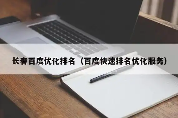 长春SEO优化选哪家？专业服务怎样辨别真伪？